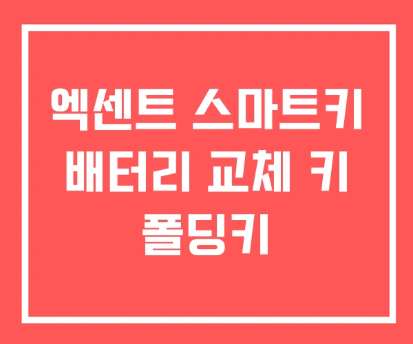 엑센트 스마트키 배터리 교체 키 폴딩키