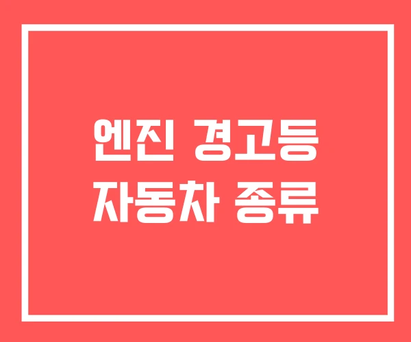 엔진 경고등 자동차 종류