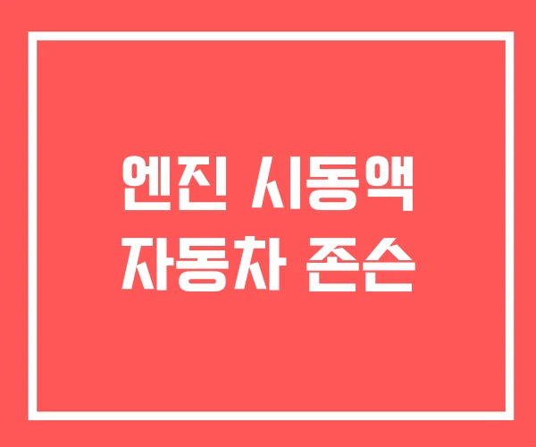 엔진 시동액 자동차 존슨