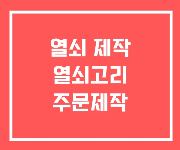 열쇠 제작 열쇠고리 주문제작