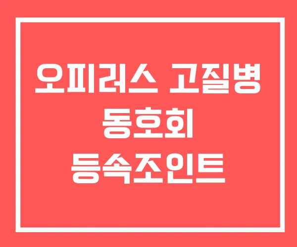 오피러스 고질병 동호회 등속조인트