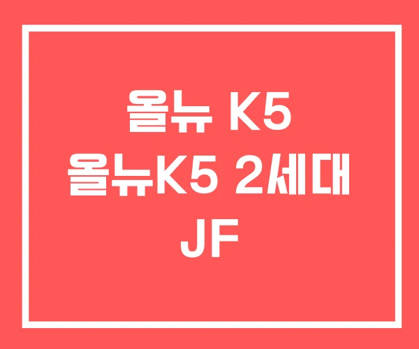 올뉴 K5 올뉴K5 2세대 JF