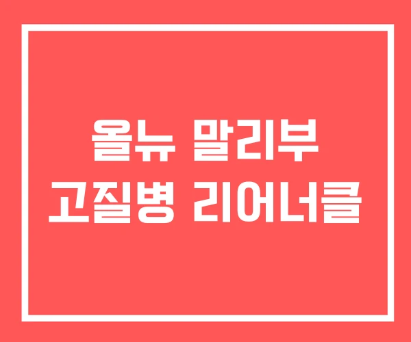 올뉴 말리부 고질병 리어너클