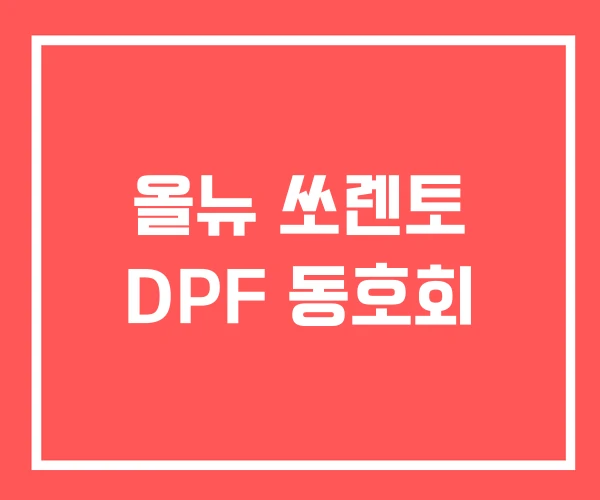 올뉴 쏘렌토 DPF 동호회 올뉴 쏘렌토 DPF 동호회