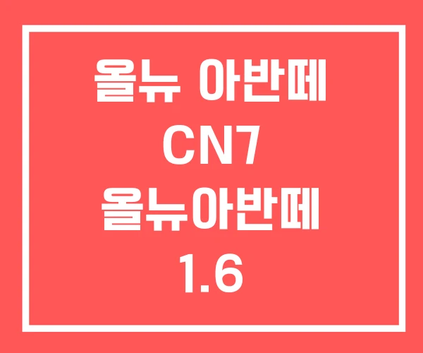 올뉴 아반떼 CN7 올뉴아반떼 1.6