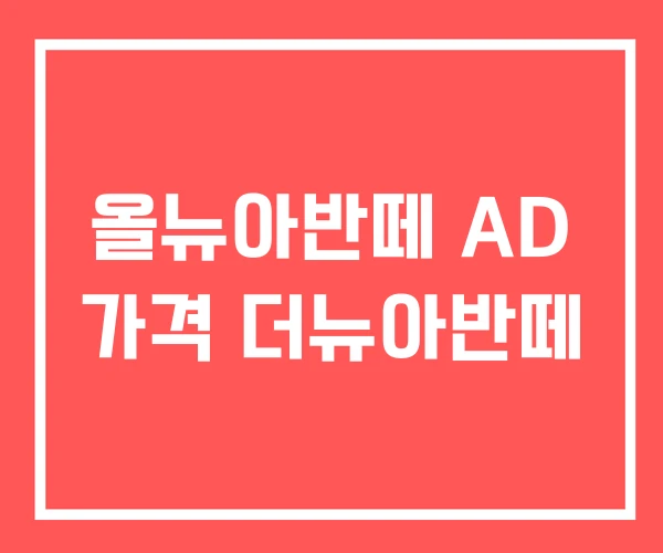 올뉴아반떼 AD 가격 더뉴아반떼