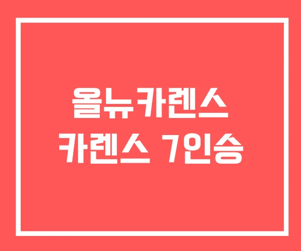 올뉴카렌스 카렌스 7인승