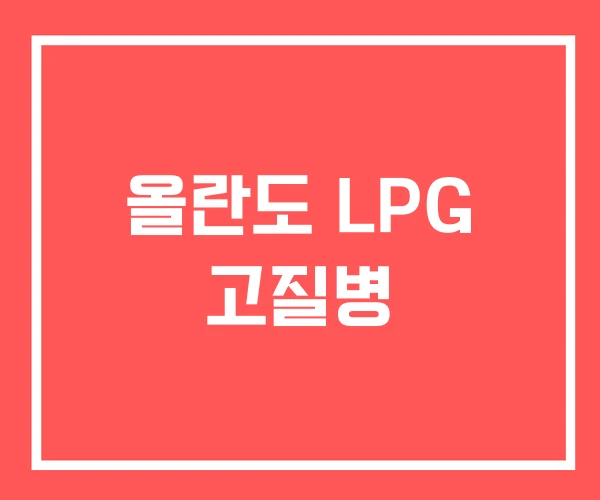올란도 LPG 고질병 올란도 LPG 고질병
