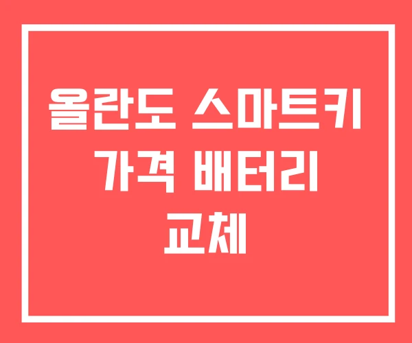 올란도 스마트키 가격 배터리 교체 올란도 스마트키 가격 배터리 교체