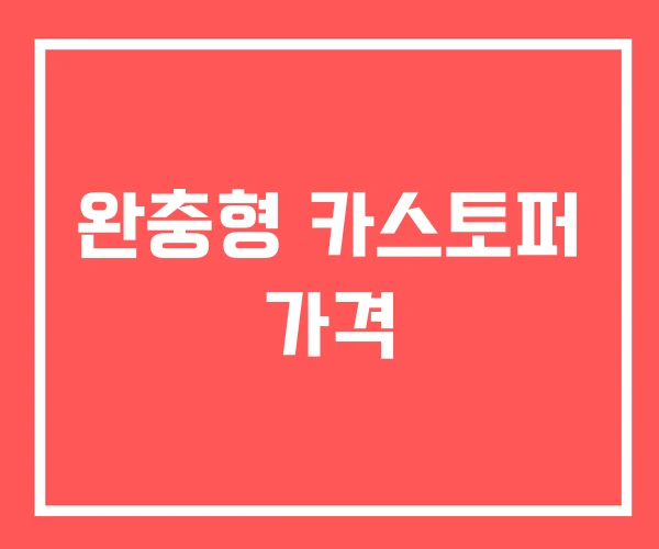 완충형 카스토퍼 가격 완충형 카스토퍼 가격