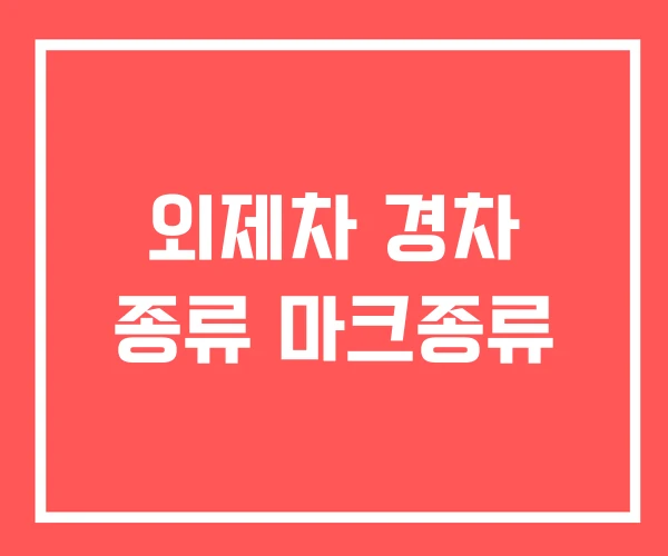 외제차 경차 종류 마크종류 외제차 경차 종류 마크종류