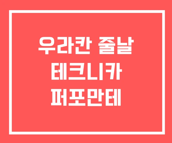 우라칸 줄날 테크니카 퍼포만테
