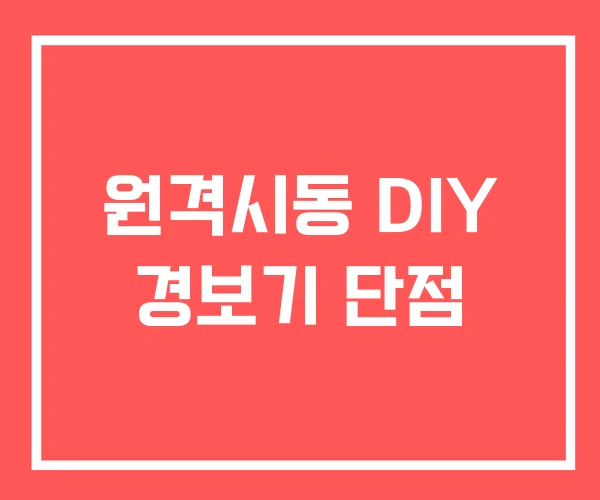 원격시동 DIY 경보기 단점