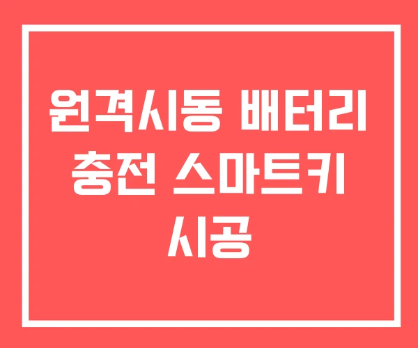 원격시동 배터리 충전 스마트키 시공