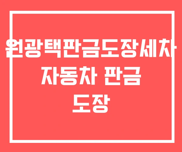 원광택판금도장세차 자동차 판금 도장