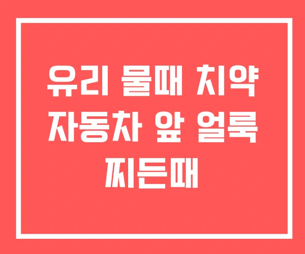 유리 물때 치약 자동차 앞 얼룩 찌든때