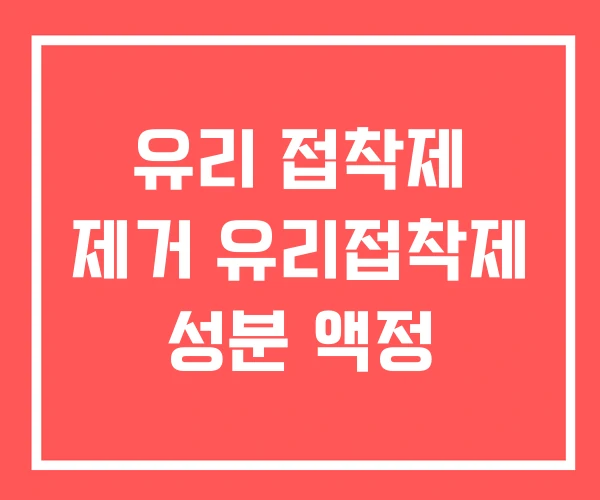 유리 접착제 제거 유리접착제 성분 액정 유리 접착제 제거 유리접착제 성분 액정