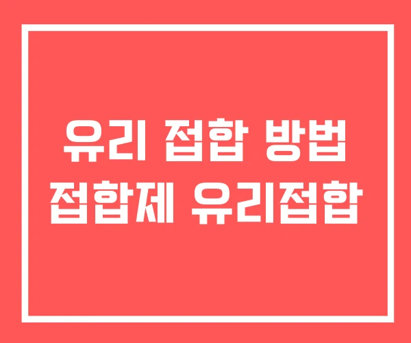 유리 접합 방법 접합제 유리접합 유리 접합 방법 접합제 유리접합