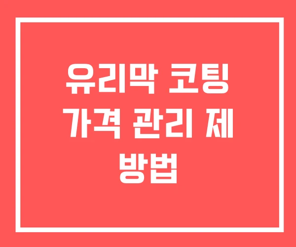 유리막 코팅 가격 관리 제 방법