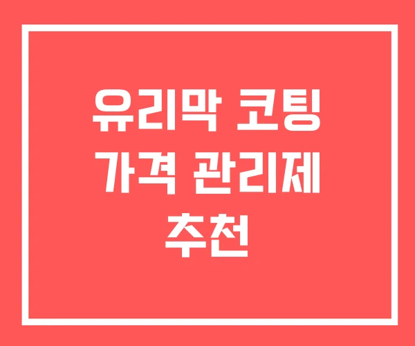 유리막 코팅 가격 관리제 추천