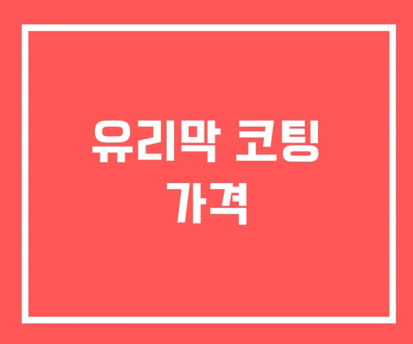 유리막 코팅 가격