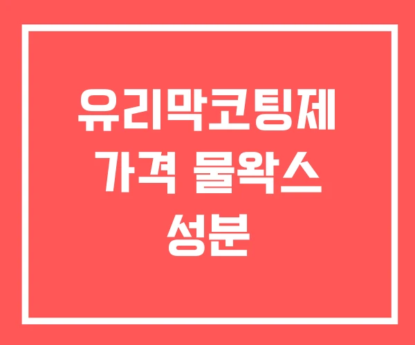 유리막코팅제 가격 물왁스 성분