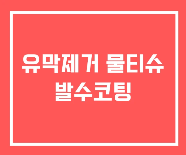 유막제거 물티슈 발수코팅 유막제거 물티슈 발수코팅
