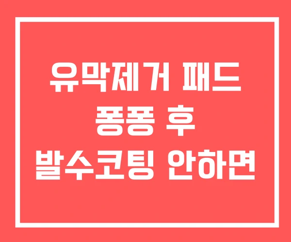 유막제거 패드 퐁퐁 후 발수코팅 안하면 유막제거 패드 퐁퐁 후 발수코팅 안하면
