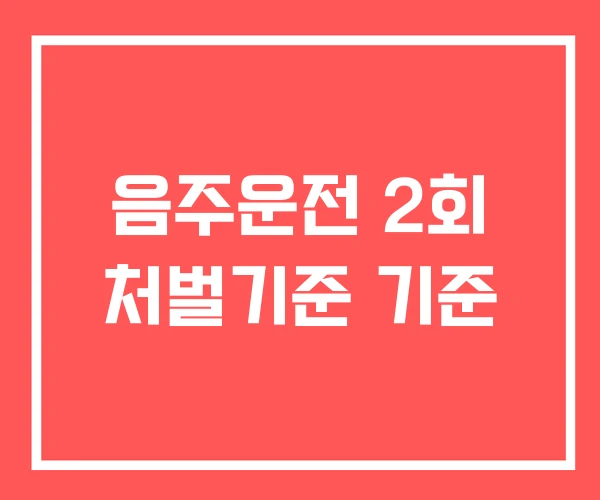 음주운전 2회 처벌기준 기준 음주운전 2회 처벌기준 기준