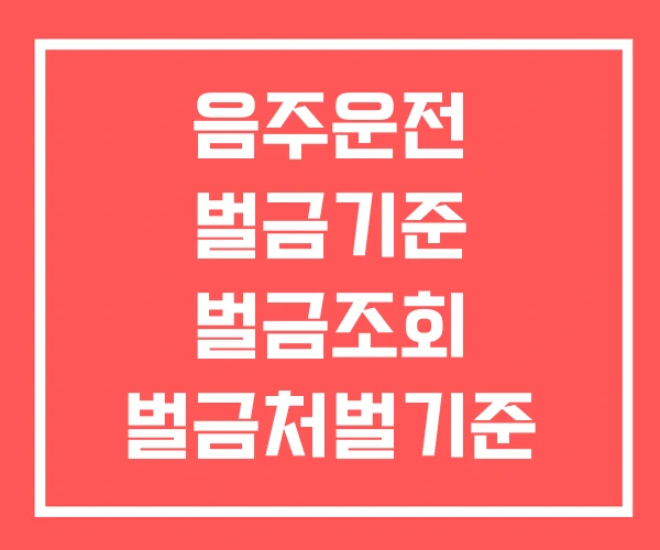 음주운전 벌금기준 벌금조회 벌금처벌기준 음주운전 벌금기준 벌금조회 벌금처벌기준