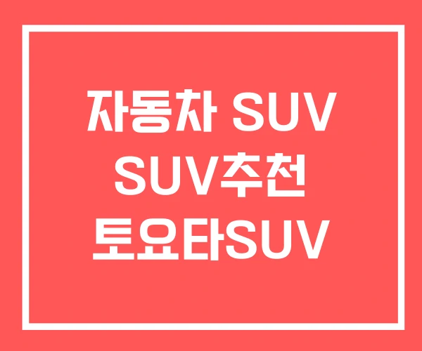 자동차 SUV SUV추천 토요타SUV