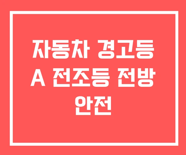 자동차 경고등 A 전조등 전방 안전