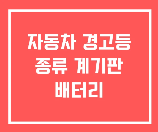 자동차 경고등 종류 계기판 배터리