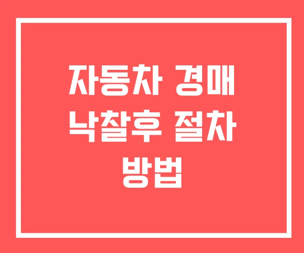 자동차 경매 낙찰후 절차 방법