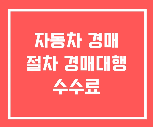 자동차 경매 절차 경매대행 수수료