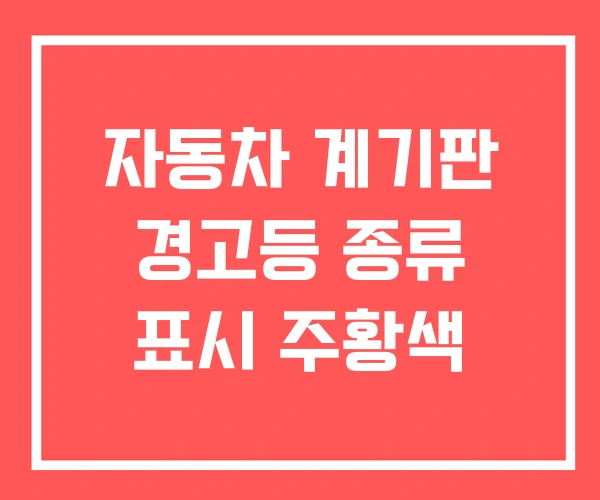 자동차 계기판 경고등 종류 표시 주황색