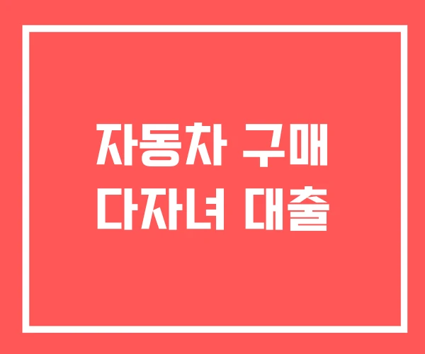 자동차 구매 다자녀 대출