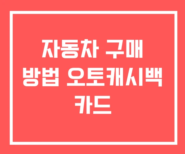 자동차 구매 방법 오토캐시백 카드