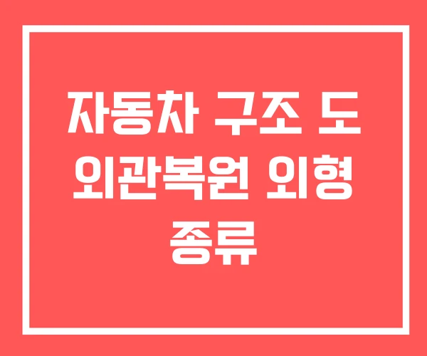 자동차 구조 도 외관복원 외형 종류