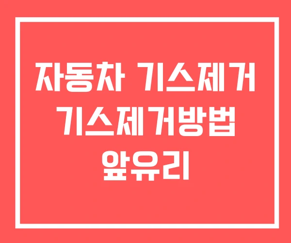 자동차 기스제거 기스제거방법 앞유리 자동차 기스제거 기스제거방법 앞유리