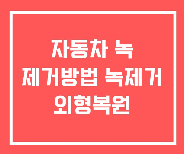 자동차 녹 제거방법 녹제거 외형복원 자동차 녹 제거방법 녹제거 외형복원