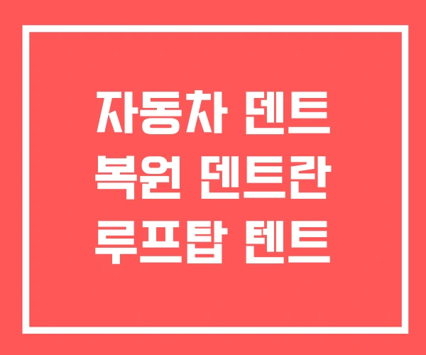 자동차 덴트 복원 덴트란 루프탑 텐트