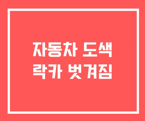 자동차 도색 락카 벗겨짐