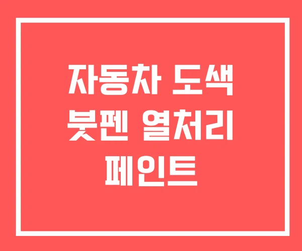 자동차 도색 붓펜 열처리 페인트 자동차 도색 붓펜 열처리 페인트