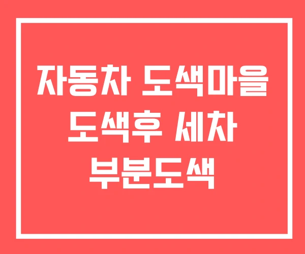 자동차 도색마을 도색후 세차 부분도색