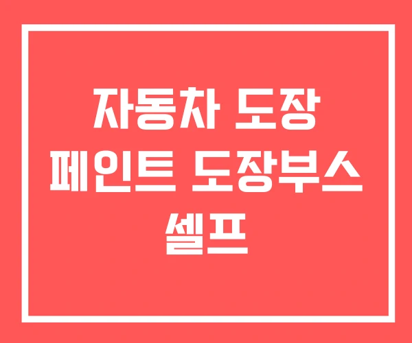 자동차 도장 페인트 도장부스 셀프 자동차 도장 페인트 도장부스 셀프
