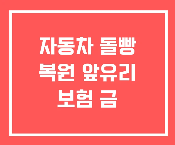 자동차 돌빵 복원 앞유리 보험 금 자동차 돌빵 복원 앞유리 보험 금