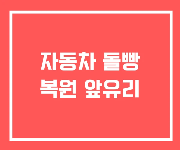 자동차 돌빵 복원 앞유리