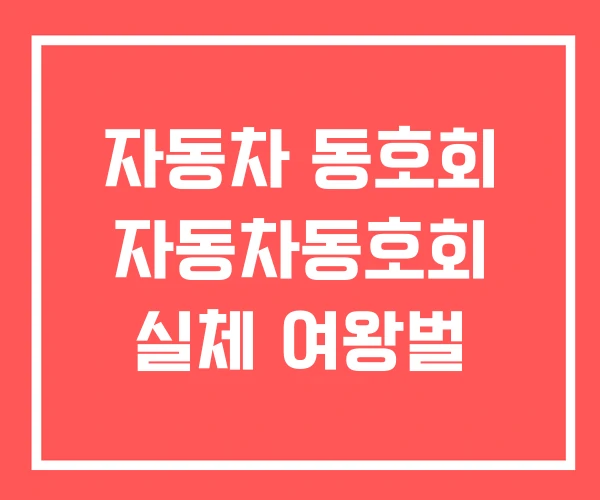 자동차 동호회 자동차동호회 실체 여왕벌