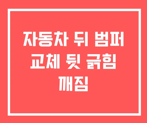 자동차 뒤 범퍼 교체 뒷 긁힘 깨짐